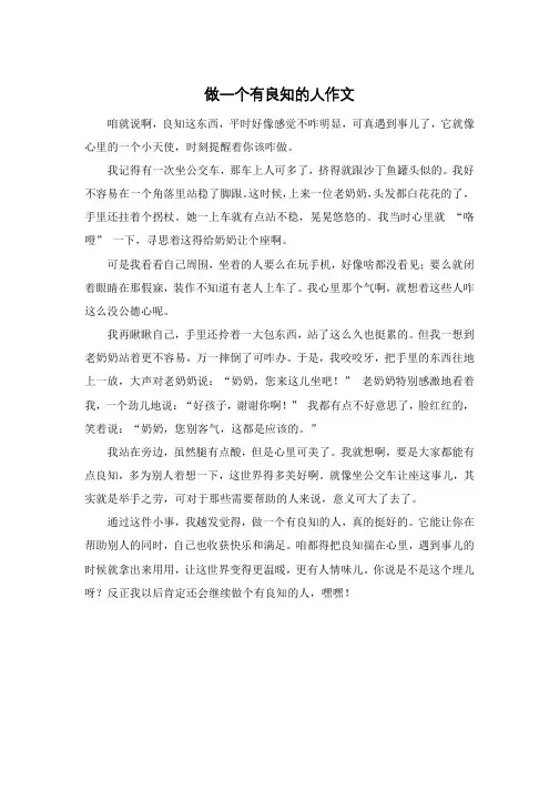 做一个有良知的人作文