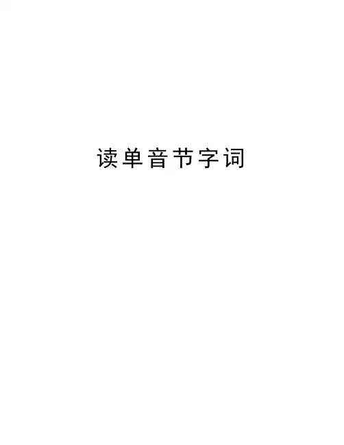 读单音节字词资料讲解
