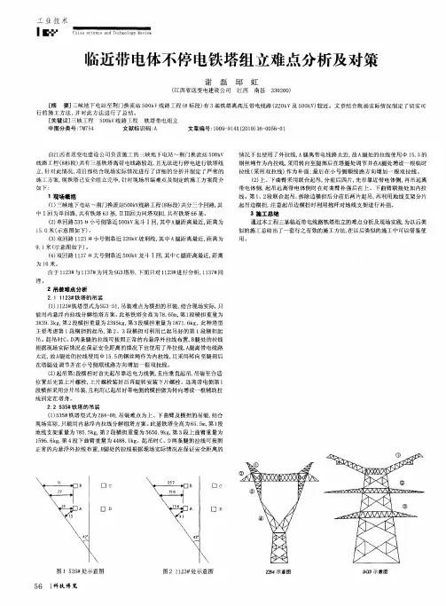 临近带电体不停电铁塔组立难点分析及对策