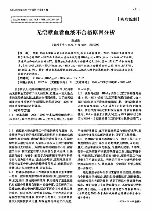 无偿献血者血液不合格原因分析