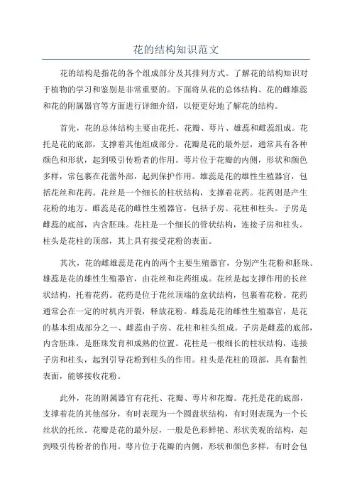 花的结构知识范文