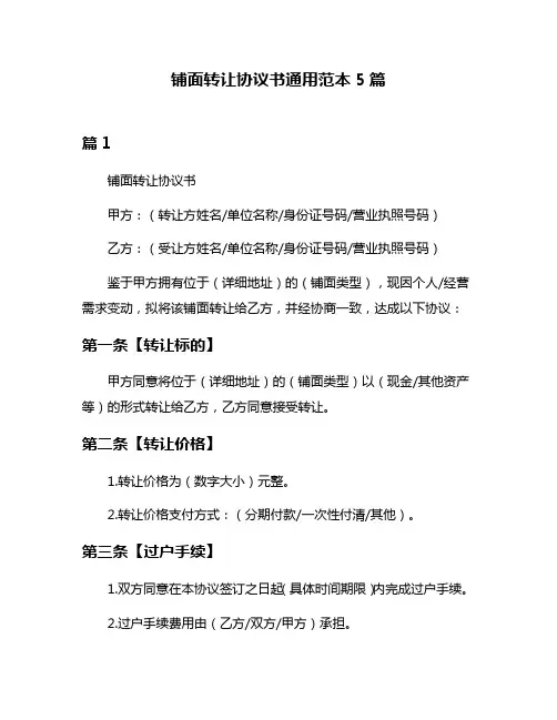 铺面转让协议书通用范本5篇