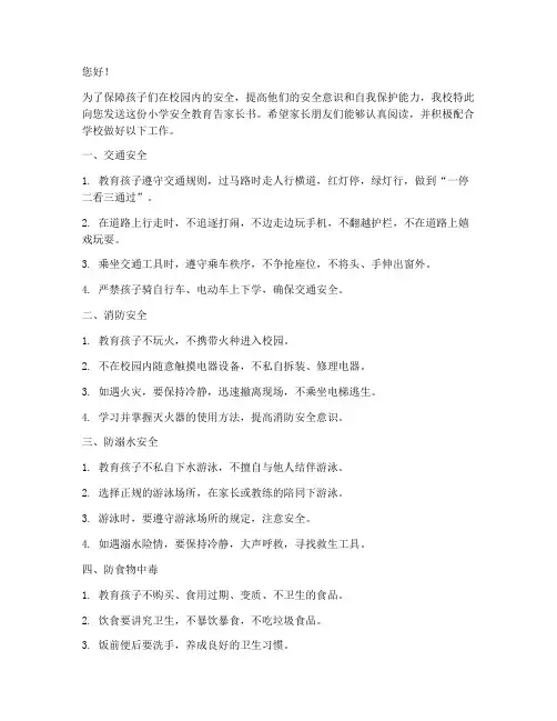 小学安全教育告家长书