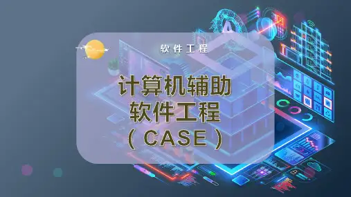 计算机辅助软件工程(CASE)