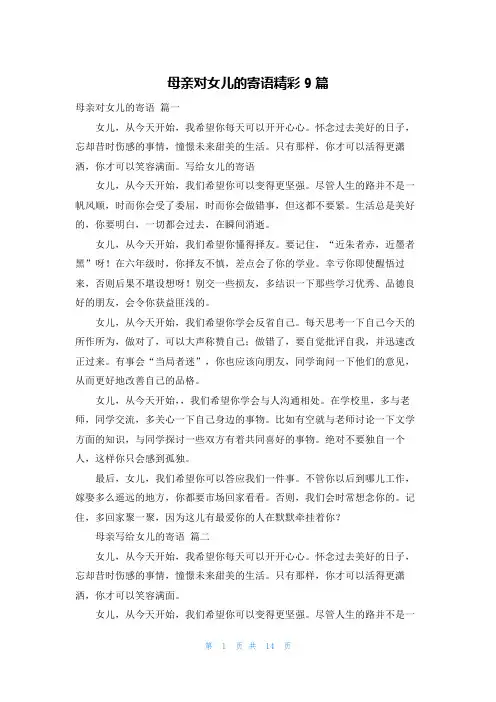 母亲对女儿的寄语精彩9篇