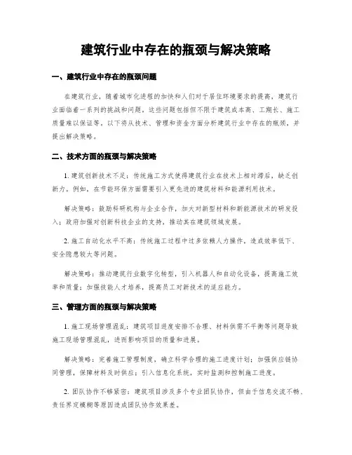 建筑行业中存在的瓶颈与解决策略