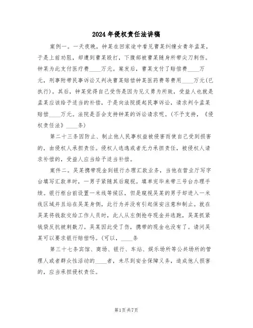 2024年侵权责任法讲稿(3篇)