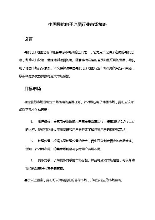 中国导航电子地图行业市场策略