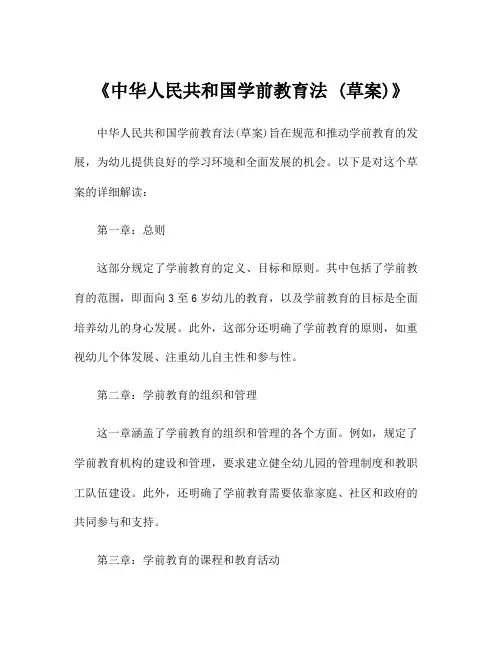 《中华人民共和国学前教育法 (草案)》
