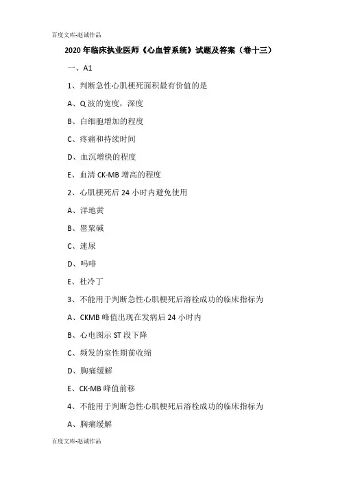 2020年临床执业医师《心血管系统》试题及答案(卷十三)