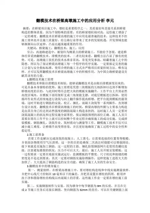 翻模技术在桥梁高墩施工中的应用分析 李元