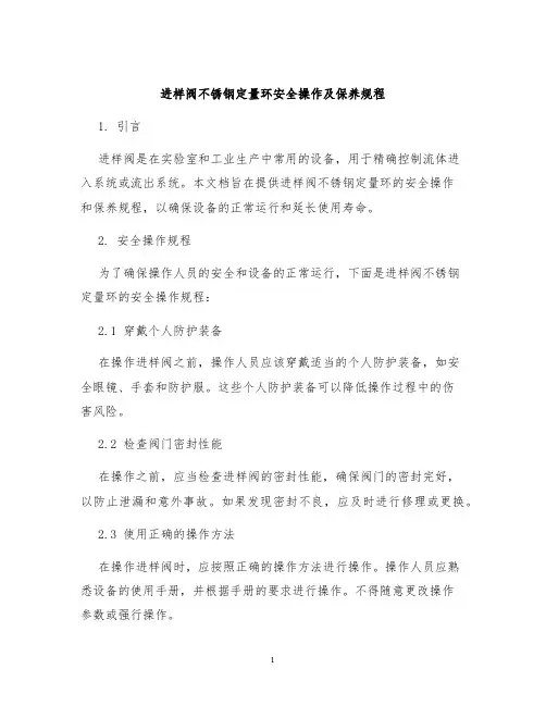 进样阀不锈钢定量环安全操作及保养规程