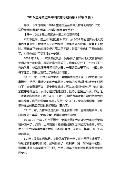 2016里约奥运会中国女排夺冠有感（精编3篇）