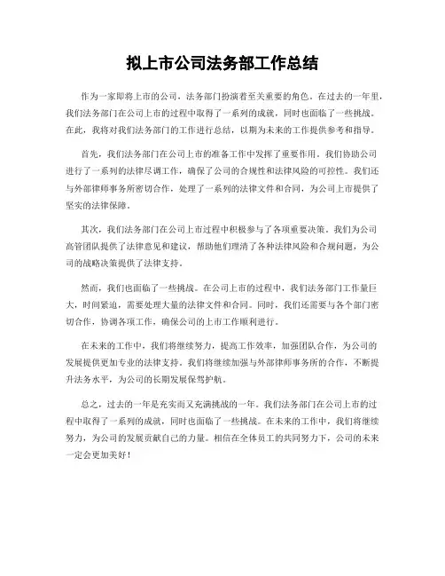 拟上市公司法务部工作总结