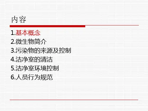 洁净室人员行为规范培训