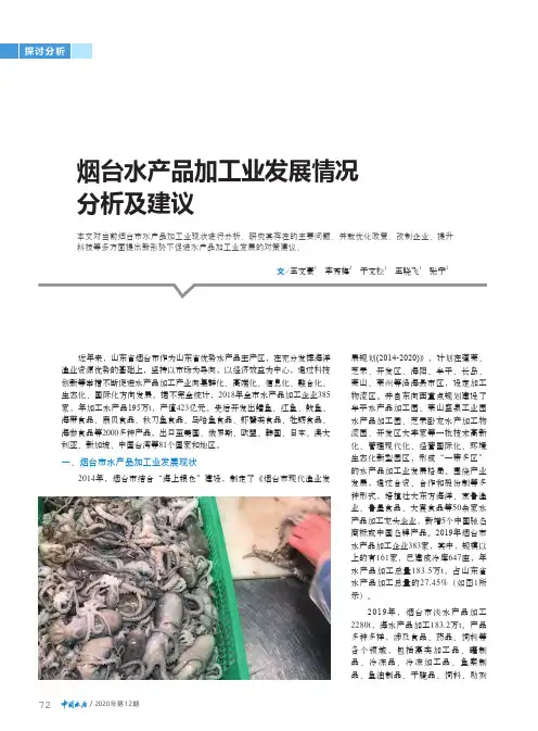 烟台水产品加工业发展情况分析及建议