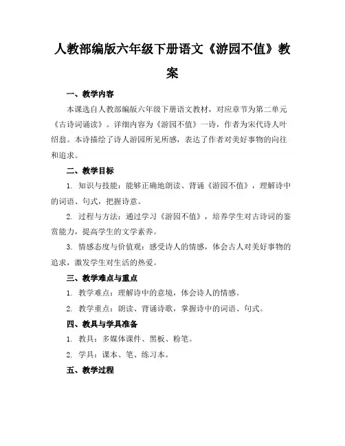 人教部编版六年级下册语文《游园不值》教案