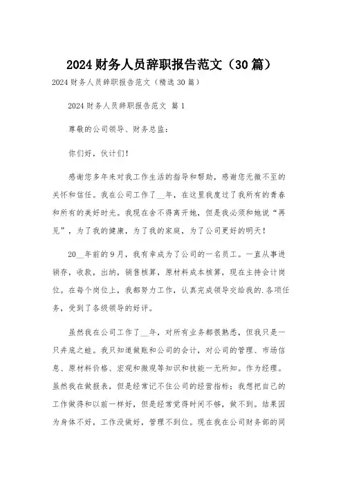 2024财务人员辞职报告范文(30篇)