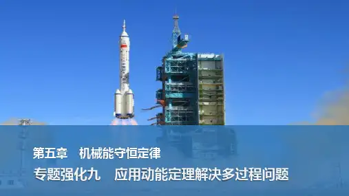 2025届物理《创新设计》一轮资料(配套PPT课件)第五章 机械能守恒定律 专题强化九 应用动能定理