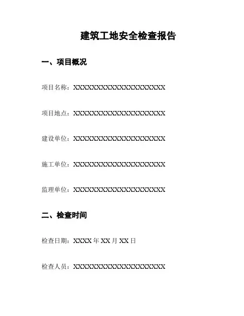 建筑工地安全检查报告