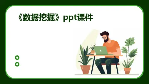 《数据挖掘》课件