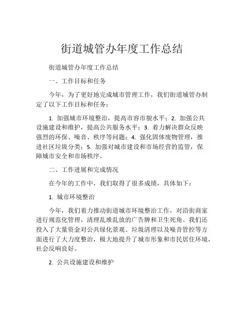 街道城管办年度工作总结