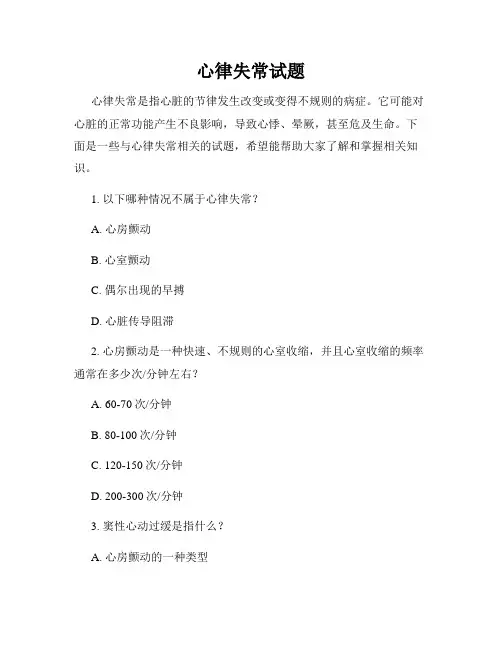 心律失常试题