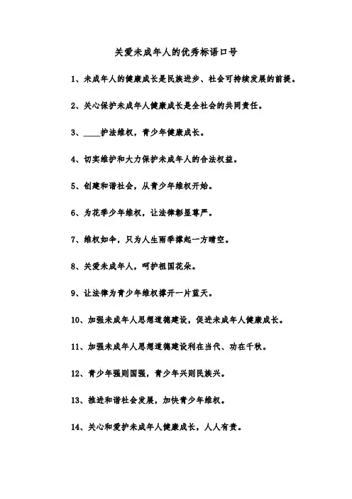 关爱未成年人的优秀标语口号(四篇)