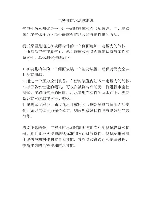 气密性防水测试原理