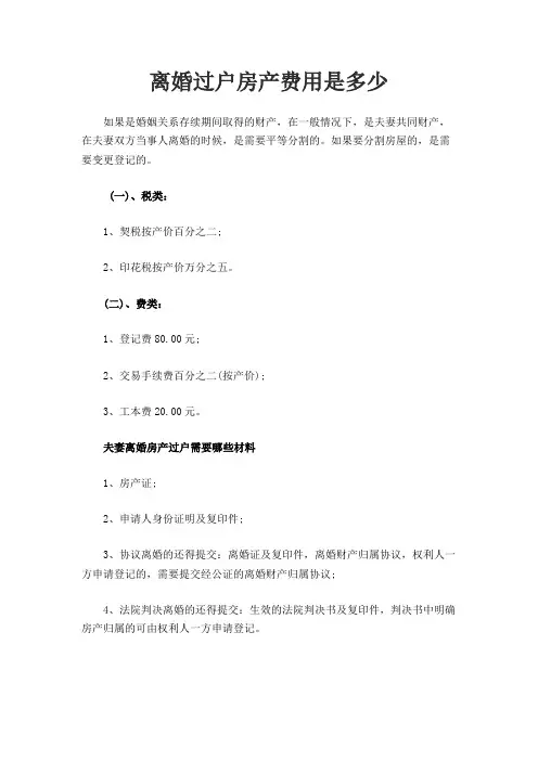 离婚过户房产费用是多少