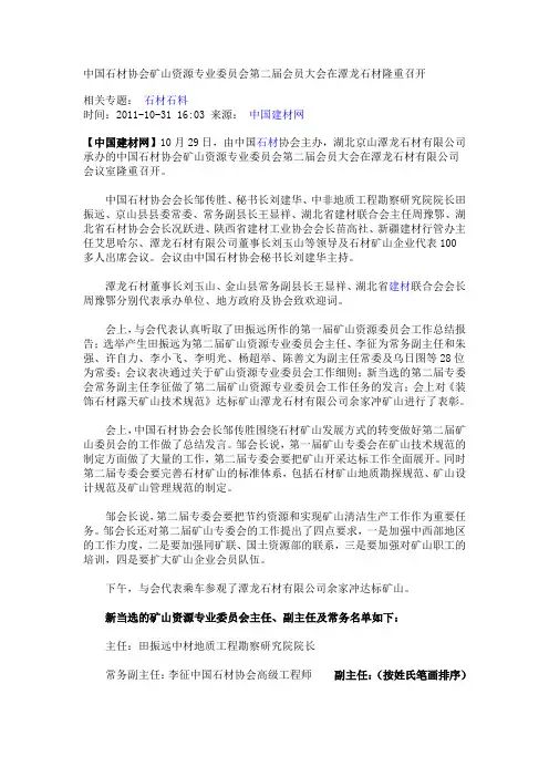 中国石材协会矿山资源专业委员会第二届会员大会在潭龙石材隆重召开
