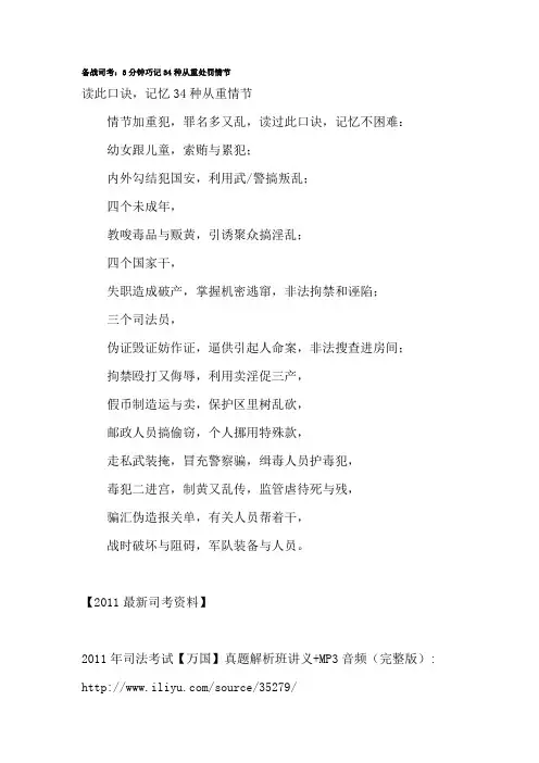 备战司考：3分钟巧记34种从重处罚情节