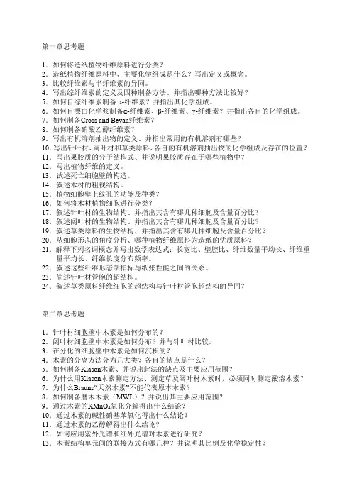 《植物纤维化学》复习思考题