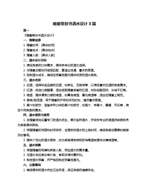 婚宴策划书酒水设计3篇