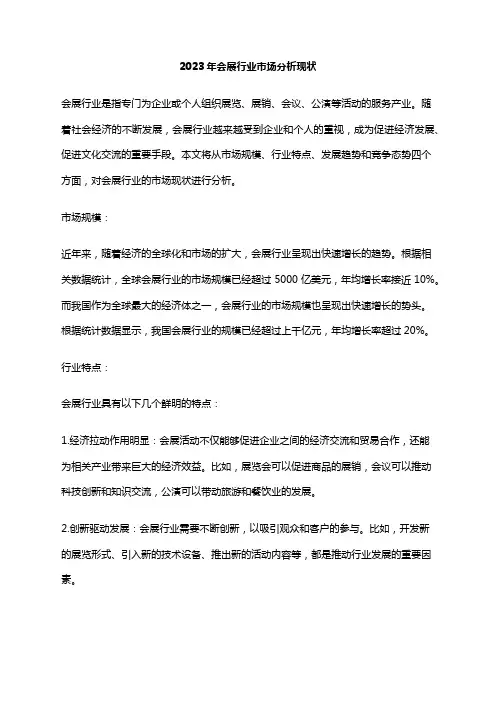 2023年会展行业市场分析现状