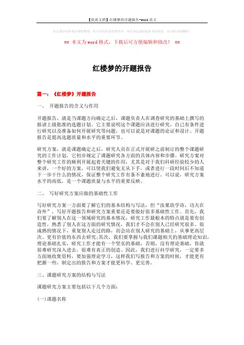 【优质文档】红楼梦的开题报告-word范文 (11页)