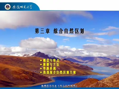 《综合自然地理》第03章 综合自然区划