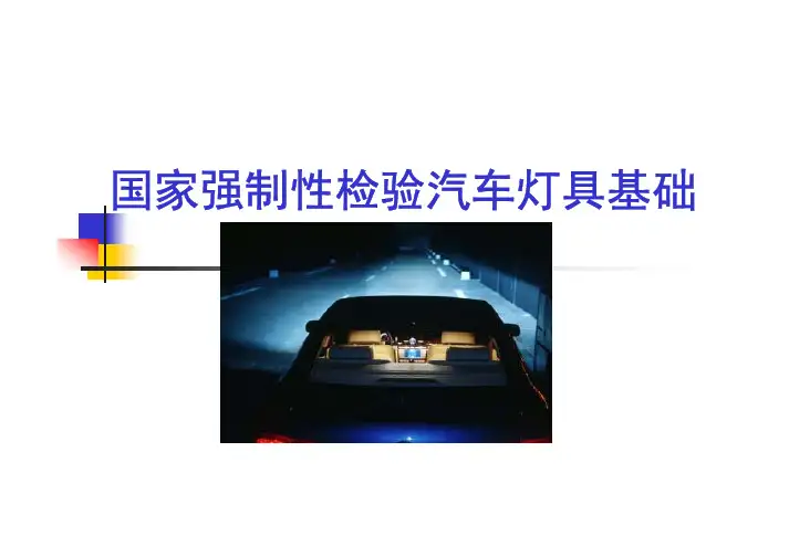 国家强制性检验汽车灯具基础