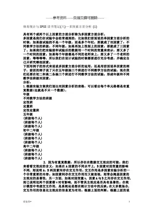 SPSS多因素方差分析(二类参照)