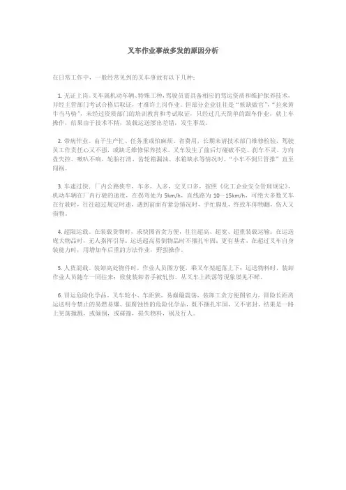 叉车作业事故多发的原因分析