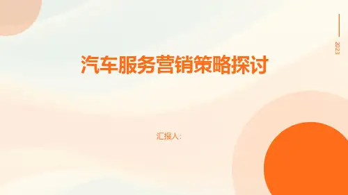 汽车服务营销策略探讨
