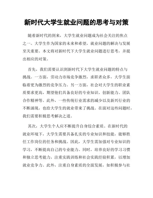 新时代大学生就业问题的思考与对策
