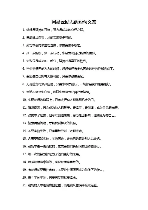网易云励志的短句文案