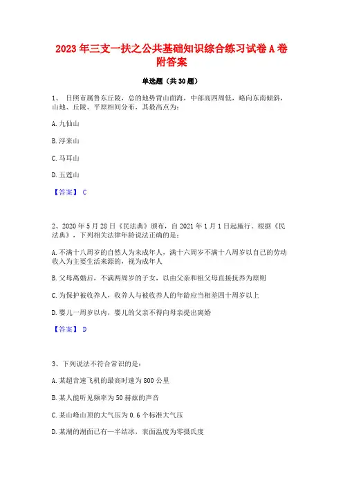 2023年三支一扶之公共基础知识综合练习试卷A卷附答案