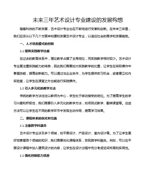 未来三年艺术设计专业建设的发展构想