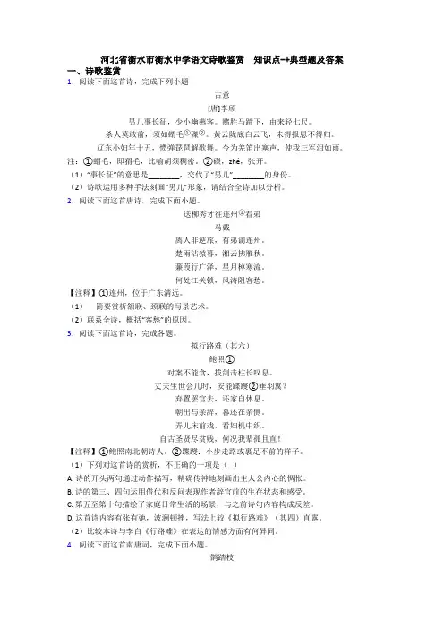 河北省衡水市衡水中学语文诗歌鉴赏  知识点-+典型题及答案