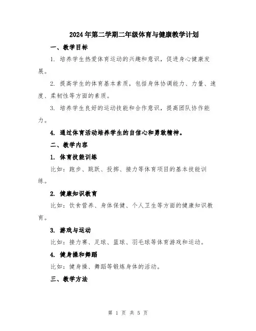 2024年第二学期二年级体育与健康教学计划