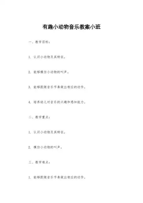 有趣小动物音乐教案小班