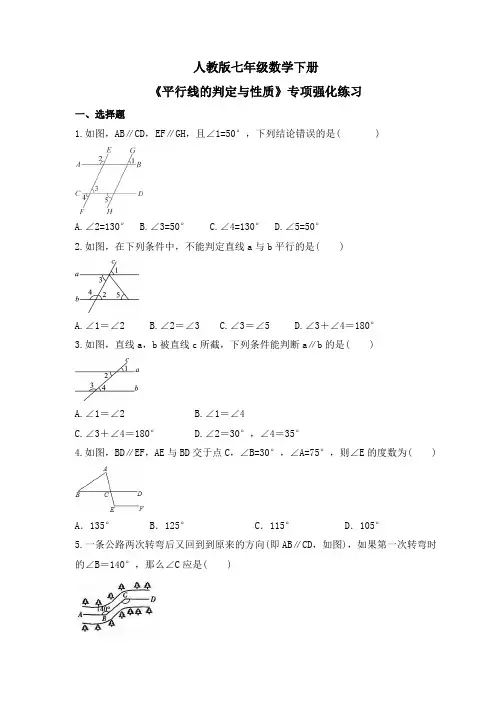 平行线的判定与性质 专项强化练习 2022-2023学年人教版七年级数学下册  