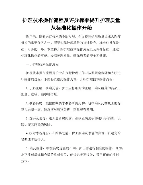 护理技术操作流程及评分标准提升护理质量从标准化操作开始